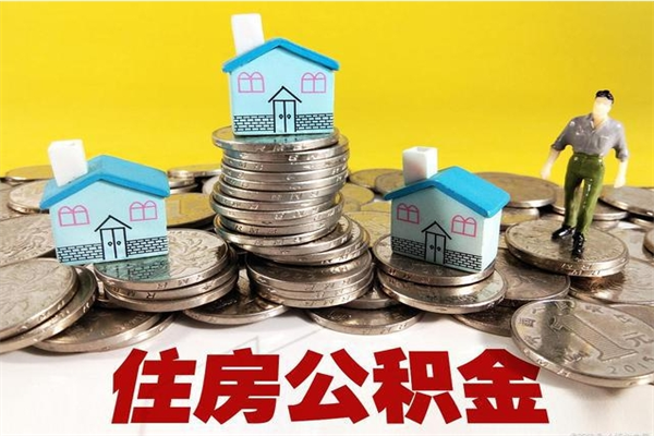 烟台离职公积金全部取出来（离职住房公积金取出来和不取的区别）